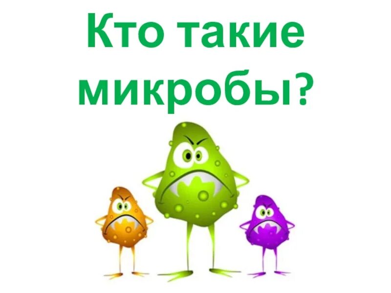 Кто такие микробы 3 класс. Кто такие микробы. микробы вокруг нас. микробы вокруг нас презентация. микробы презентация для детей.
