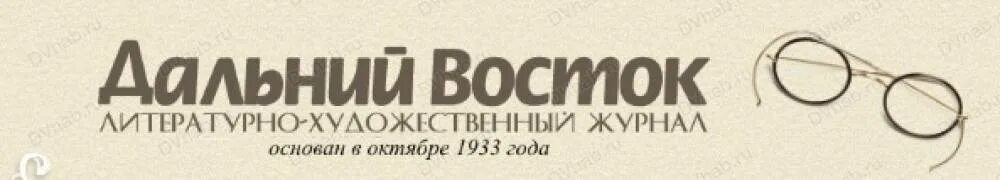 Сайт журнала дальний восток. Журнал дальний восток. газета дальний восток. журнал дальний восток хабаровск. журнал дальний восток фото.