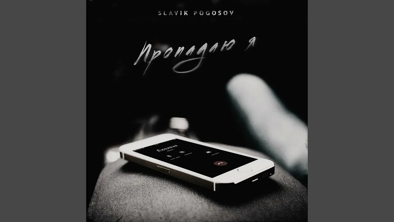 Славик погосов 2023. Slavik Pogosov. Пропадаю я. Slavik Pogosov - Балаган.