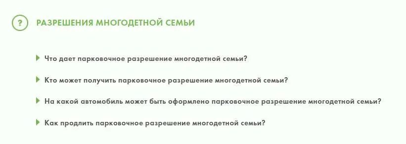 Разрешение на парковку для многодетных в Москве. Разрешение многодетной семьи на бесплатную парковку. Парковочное разрешение многодетной семьи документ.