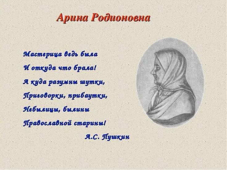 рассказ о няне пушкина. стихи пушкина посвященные няне арине родионовне. стихи пушкина посвященные няне арине родионовне. стих пушкина няне. стихи пушкина посвященные няне арине родионовне.