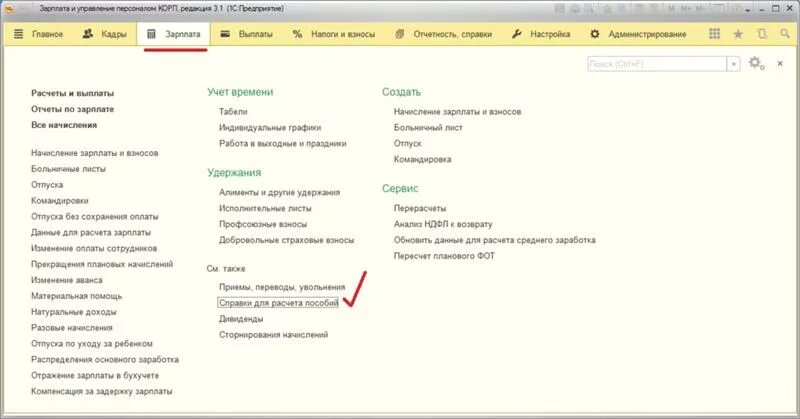 Где в 1с 8.3 справка 182н. 1с 8.3 справка с предыдущего места работы. Справка для пособий в 1с.