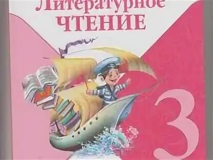Литературное чтение 3 класс учебник страница 64. 1 класс литература для чтения учебник. Литературное чтение 3 класс учебник. Литературное чтение 3 класс климанова. Литература 3 класс.