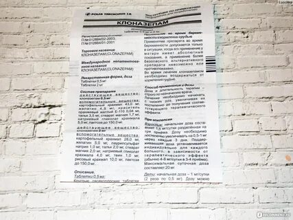 Клоназепам инструкция