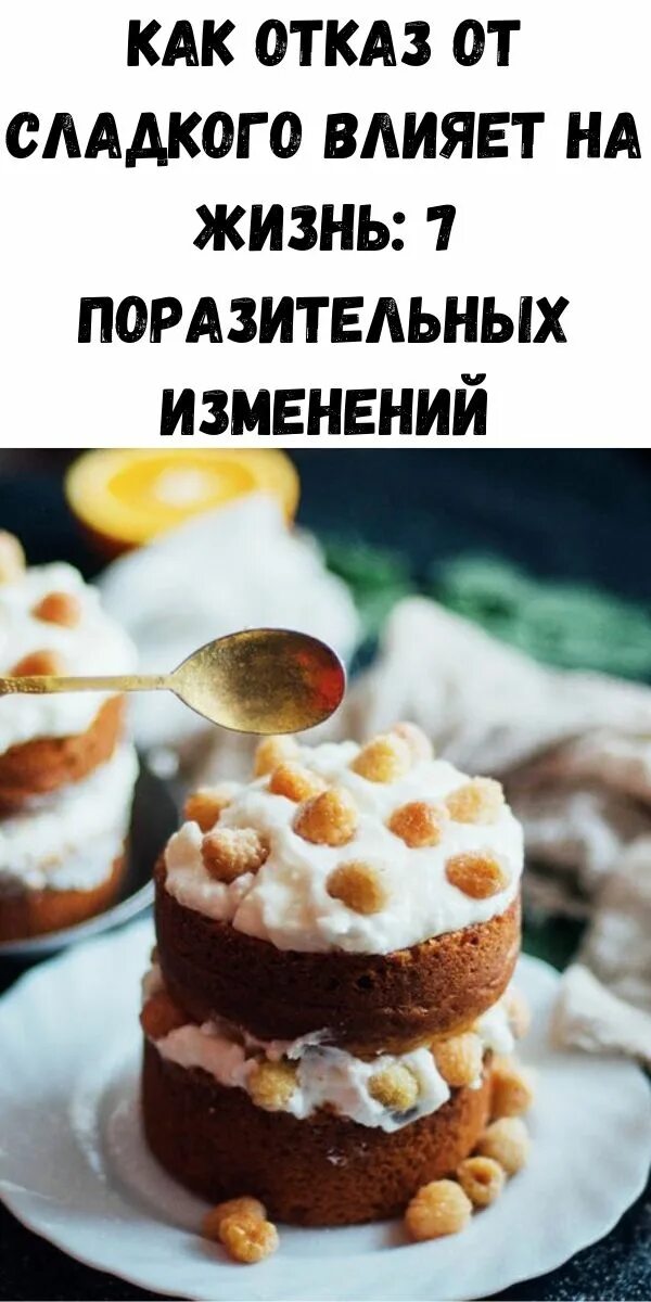 Не ешь сладкое и будешь