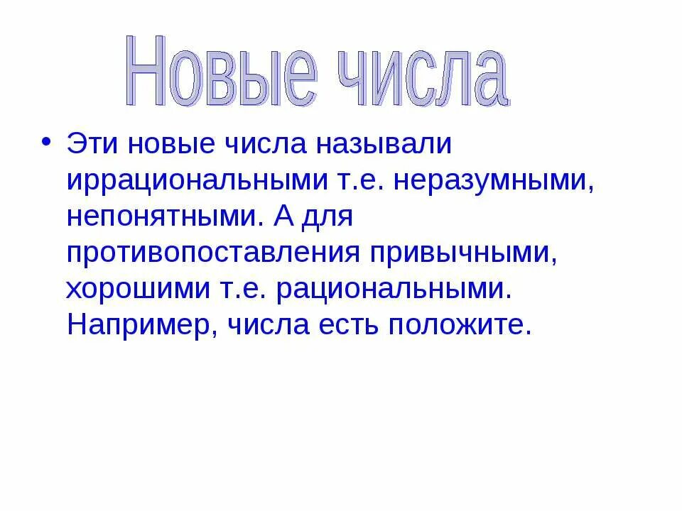 Презентация неразумные числа. Проект по математике неразумные числа. История появления иррациональных чисел. Проект неразумные числа 6 класс. Назови новое число