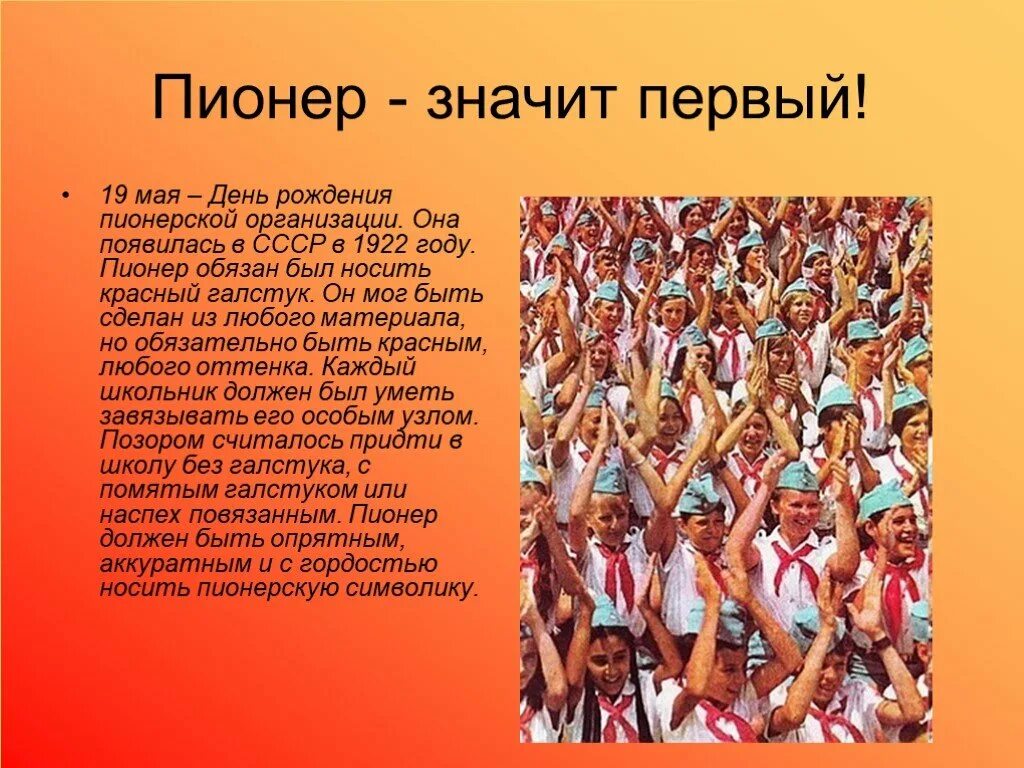 День пионерской организации. Пионерская организация родилась 19 мая 1922 года. День рождения Пионерской организации. День Пионерской организации в СССР. 19 Мая день рождения Пионерской организации.