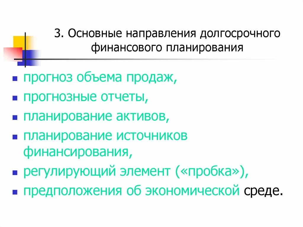 Группа финансового планирования. Основные направления финансового планирования. Основные направления долгосрочного финансового планирования. Долгосрочный финансовый план. Элементы долгосрочного финансового планирования.