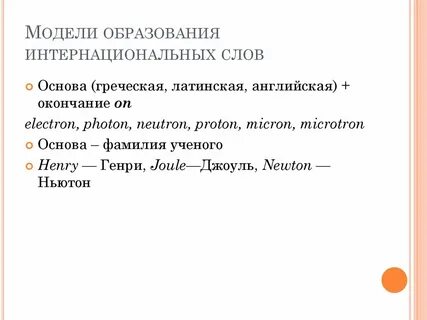 Интернациональные слова в английском