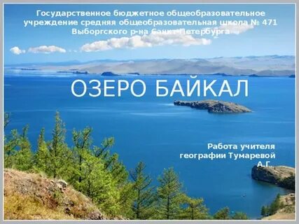 Рекламный лозунг для байкала