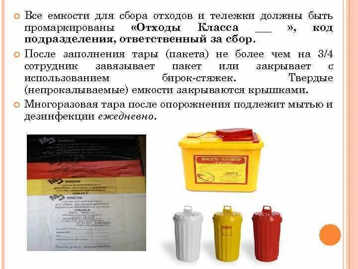 Требования к сбору медицинских отходов. При сборе отходов класса б заполняется пакет. Срок годности отходов класса б. Требования к обращению с медицинскими отходами класса в. Требования к емкостям отходов класса б.