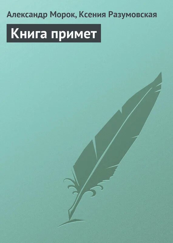 Книга с приметами