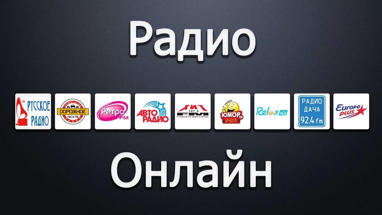 Прослушивание радио на телефоне