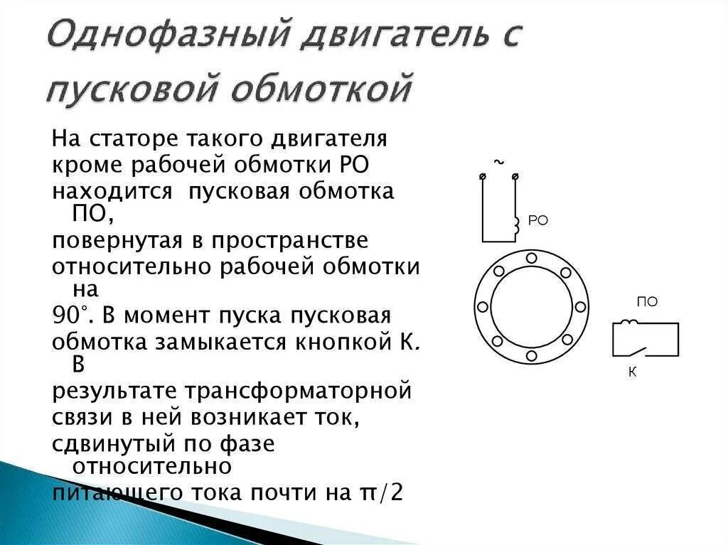 Схема подключения обмоток однофазного электродвигателя. Однофазный электродвигатель 220 обмотки. Обмотка электродвигателя схема подключения. Обмотка однофазного асинхронного двигателя.