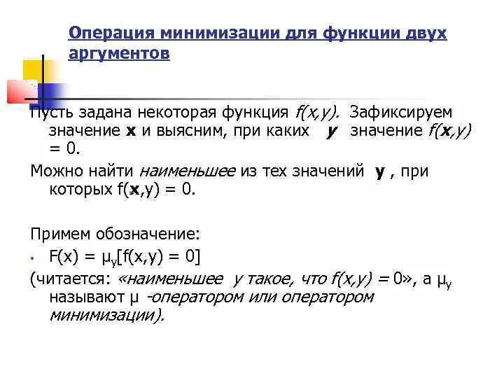 Теория переменной функции. Операция минимизации. функция с двумя аргументами. минимизация функции. операция минимизации пример.
