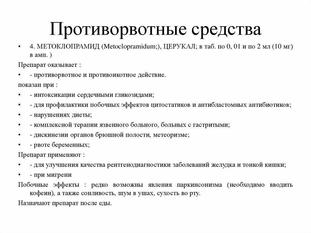 Какой препарат оказывает противорвотное действие. Противорвотные препараты показания к применению. Противорвотные средства побочные эффекты. Противорвотные препараты побочные эффекты. Противорвотные средства показания.