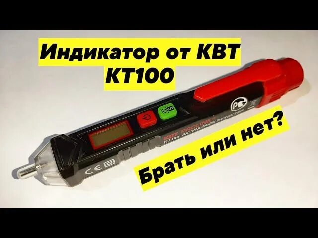 Индикаторная отвертка КВТ бесконтактная. Индикатор напряжения КВТ К-Т 100. Индикатор напряжения RGK AC-12. Детектор напряжения бесконтактный кт 100 КВТ. Детектор проводки rgk ac 12