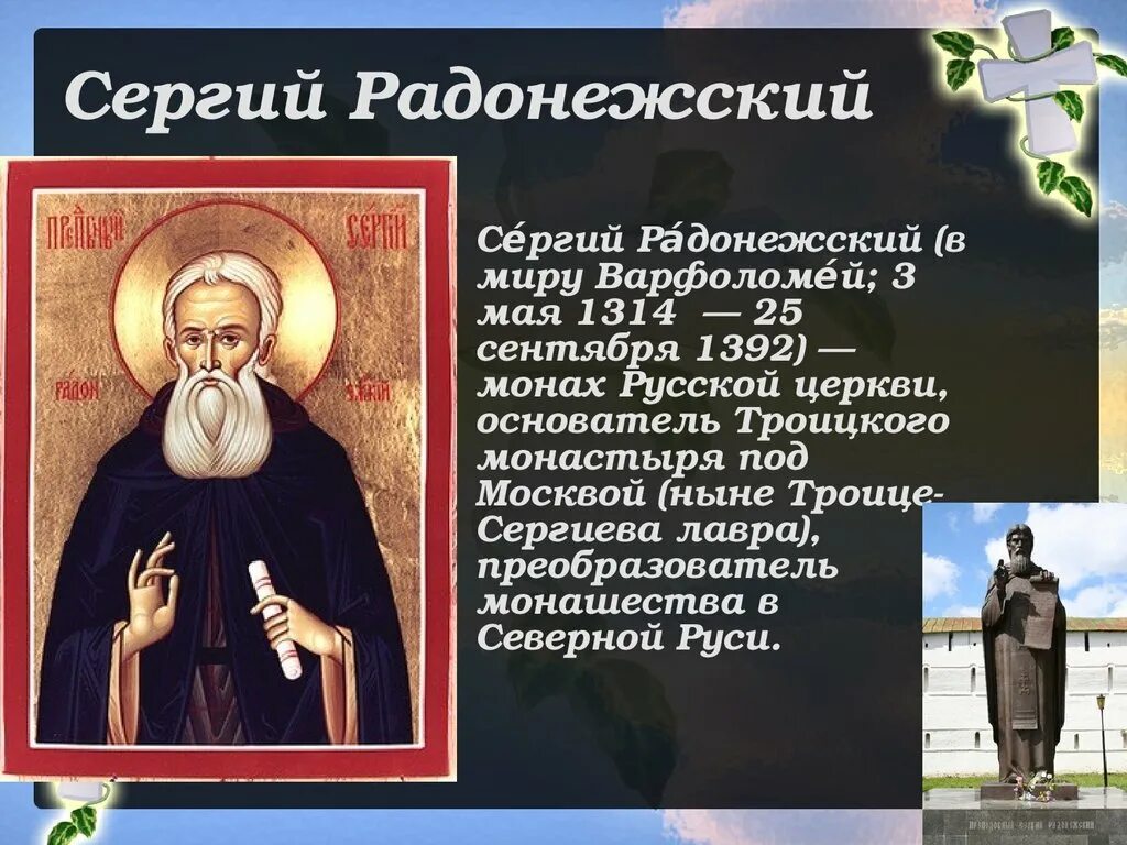 Написать святому. Сергий Радонежский 1314-1392. 1314 Сергий Радонежский, монах русской церкви, Преподобный. Святые земли русские Сергий Радонежский 3к. Информация о преподобном Сергии Радонежском.