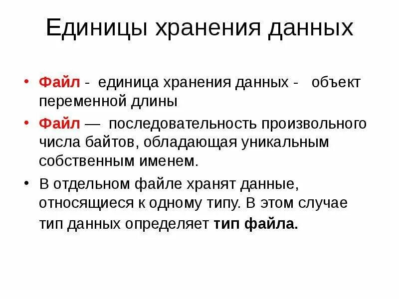 Информация хранится в файлах