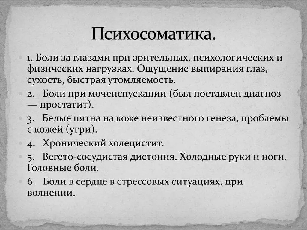 Психосоматика больные глаза. Нервный тик психосоматика. Болит левый глаз психосоматика. Психосоматические причины болей. Простата психосоматика