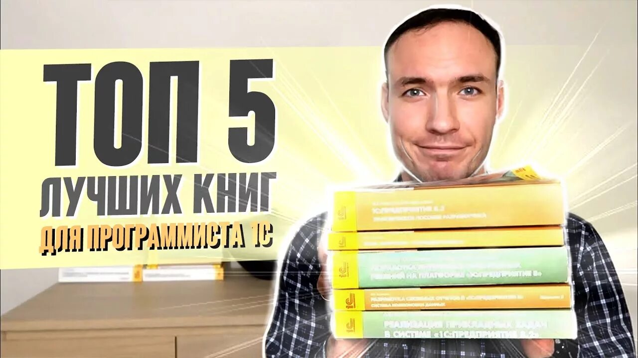 Радченко программирование для начинающих книга. Максим радченко 1с. радченко 1с фото. практическое пособие разработчика радченко. максим радченко фото 1с программист.