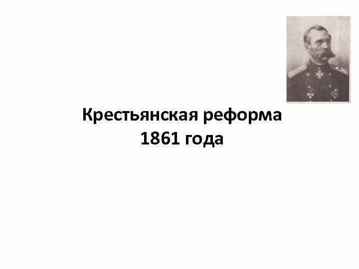 Деятели крестьянской реформы 1861. Крестьянская реформа 1861 года. Крестьянская реформа 1861 года задания. Цели и задачи крестьянской реформы 1861. Цель крестьянской реформы 1861.