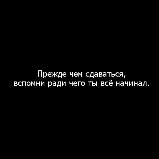 Забыл ради чего нужно. Цитаты чтобы не сдаваться. Я сдаюсь цитаты. Цитаты про сдаться. Я не сдамся цитаты.