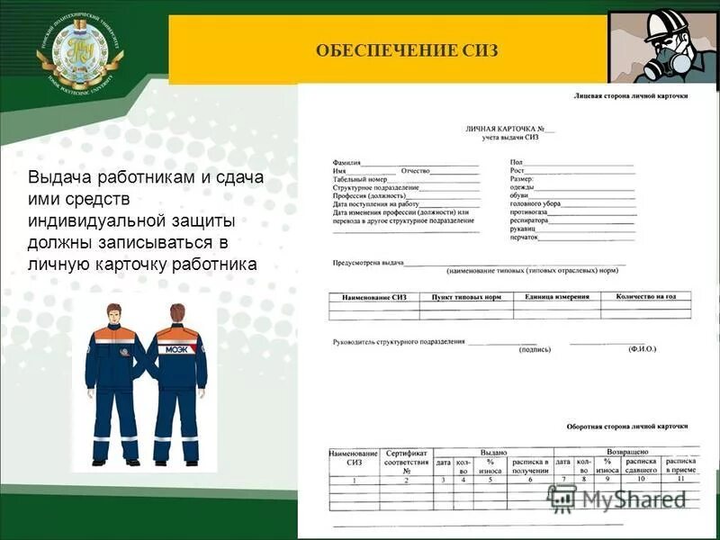 1 июня 2009 г 290н. Пункт типовых норм в карточке выдачи СИЗ. Нормы выдачи СИЗ карточка. СИЗ И спецодежда выдача. Порядок обеспечения работников СИЗ.