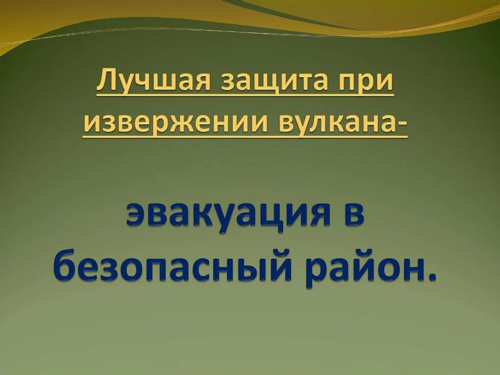 Безопасные действия при извержении вулканов презентация. Поражающие факторы при извержении вулкана обж 7 класс. поражающие факторы вулканов и правила поведения. поражающие факторы вулкана обж 7 класс. действия при извержении вулкана если эвакуация не нужна.