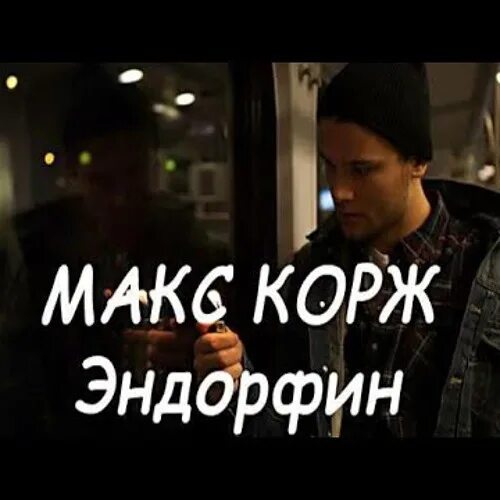 Выброс эндорфина почему так больно сильно. Макс Корж Эндорфин. Макс Корж Эндорфин обложка. Макс Корж Эндорфин текст. Эндорфин песня Макс Корж.