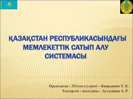 Мемлекеттік сатып алу