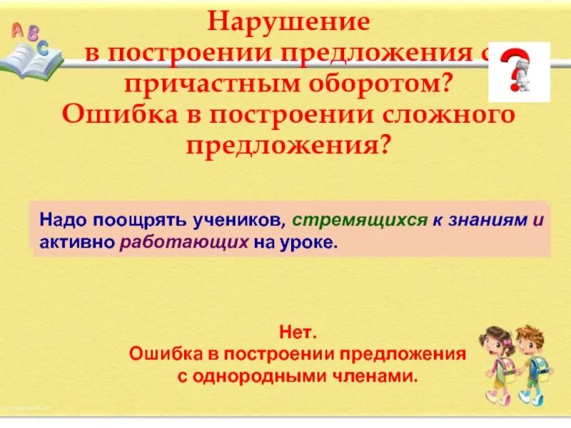 Нарушение в построении с причастным оборотом пример. Нарушение в построении предложения с причастным оборотом. ошибка в построении сложного предложения с причастным оборотом. ошибка в построении предложения с причастным оборотом оборотом. нарушение в построении предложения сложного предложения.