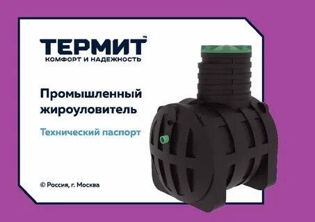 Жироуловитель термит
