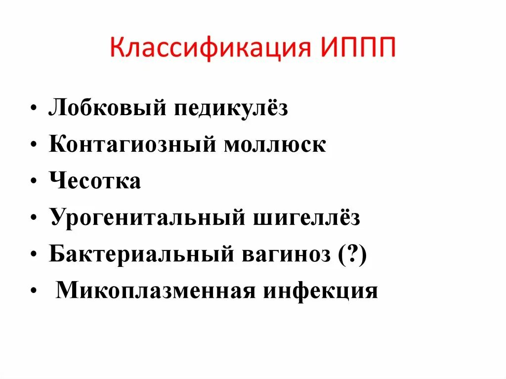 4 иппп. Классификация ИППП. Заболевания передающиеся половым путем классификация. Классификация инфекций передающихся половым путем. Классификация заболеваний передаваемых половым путём.