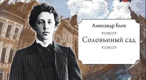 Блок соловьиный сад краткое содержание