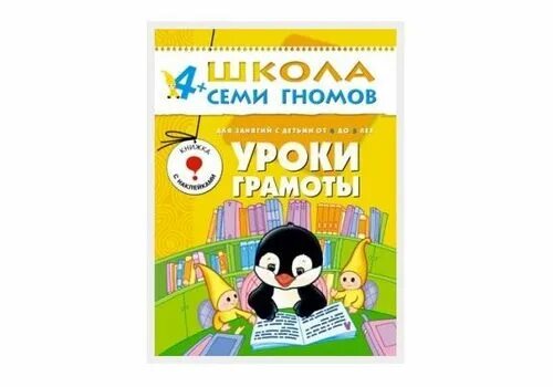 Семь гномов 4 5 лет. Школа семь гномов уроки грамоты 4. школа семи гномов 4-5. уроки грамоты 7 гномов. школа семи гномов 3-4 года. уроки грамоты.