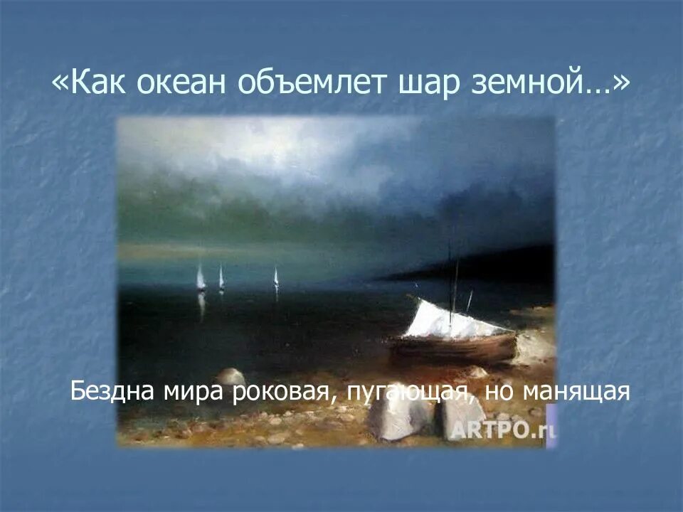 Стих тютчева как океан объемлет шар. Как океан объемлет шар земной. тютчева как океан объемлет шар земной. стихотворение как океан объемлет шар земной тютчева. как океан объемлет.
