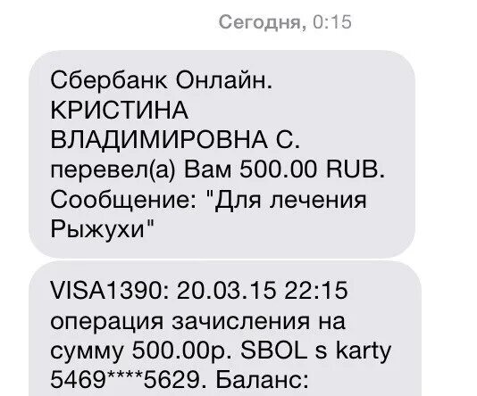 Перечислено 500 рублей. Перечислено 500 рублей смс.