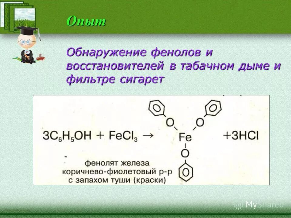 Обнаружение фенола в воде. Реактив для обнаружения фенола. Обнаружение фенолов и восстановителей в табачном дыме. Обнаружение фенола. Обнаружение фенола.