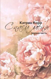 Спаси меня читать