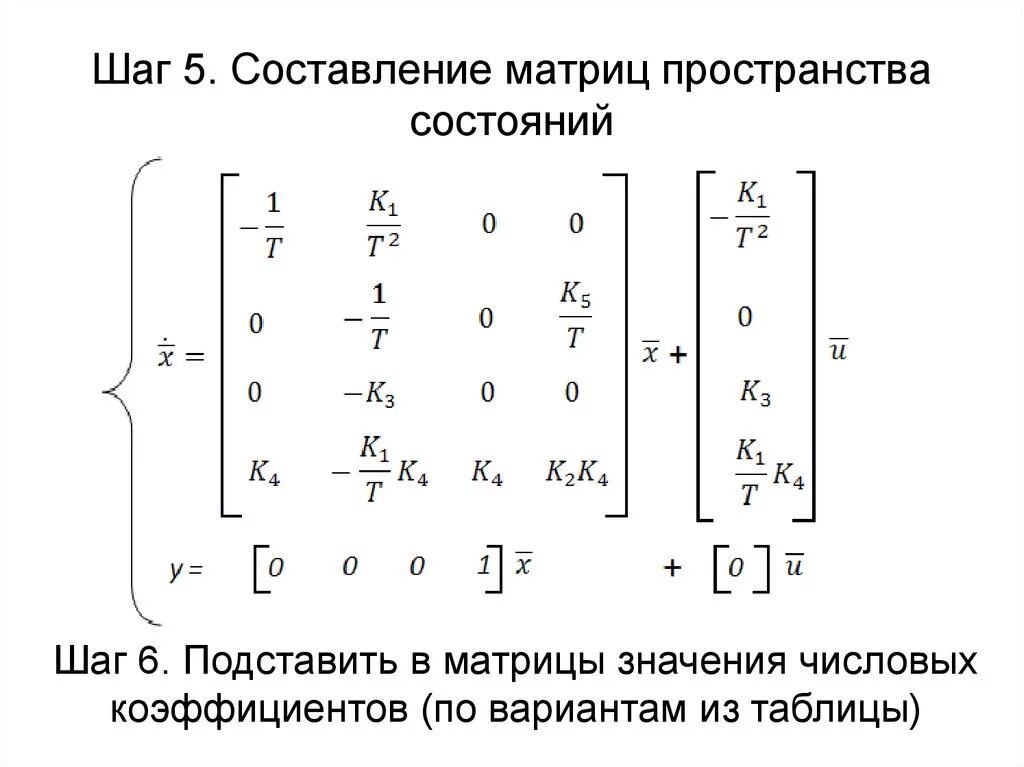 Элементы составляющие матрицу. Матрицы состояний Тау. Матрица пространства состояний и передаточная. Составление матрицы. Модель в пространстве состояний.