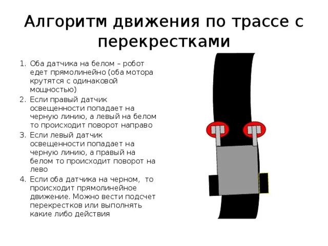 Движение по линии ev3. Движение по черной линии ev3 с 2 датчиком. движение по чёрной линии с двумя датчиками ev3. программа для движения по линии с двумя датчиками ev3. робот ev3 движение по черной линии.
