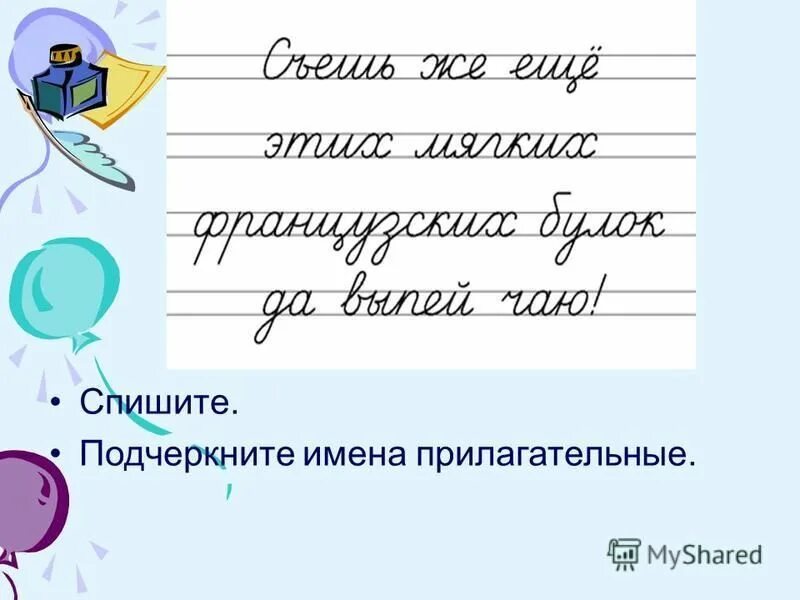 Подчеркните имена прилагательные. Как подчеркиваются имена прилагательные. Как подчеркивается прилагательное имя прилагательное. Списать. Подчеркнуть прилагательные. Какой линией подчеркивают прилагательное