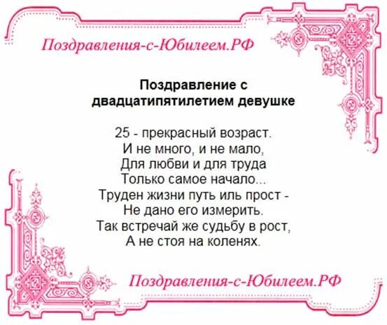 Поздравление подруге 25 лет. Поздравления с днём рождения 25 лет. Поздравление с 25 летием девушке. Красивое поздравление на 25 лет девушке. Поздравления с днём рождения девушке 25 летием.