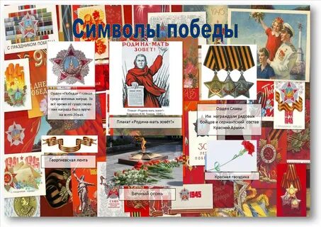 Что символизирует победу