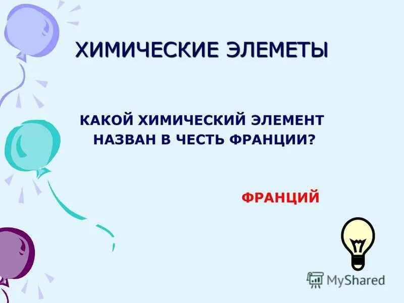 Франций характеристика элемента. Химический элемент названный в честь франции. Самаявозмодная низкая температура. Франций химический элемент назван в честь франции. В названии какого элемента заключено название волшебника.