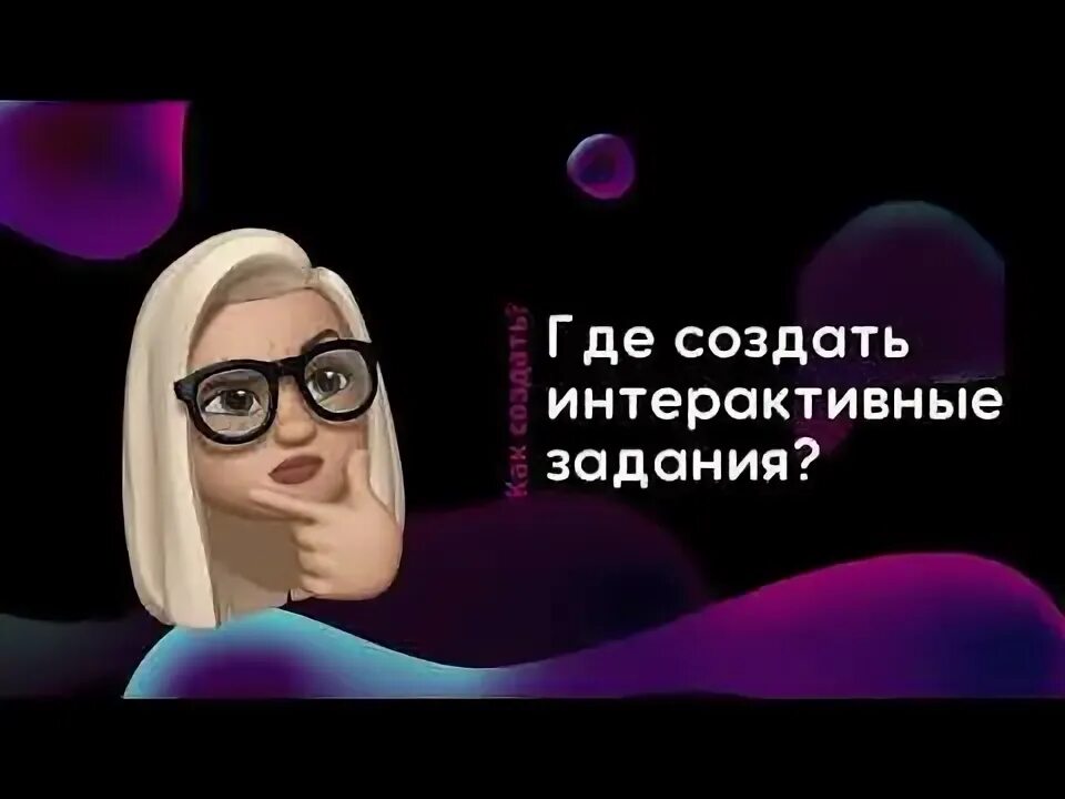 Интерактивные упражнения создать. Интерактивные упражнения создать