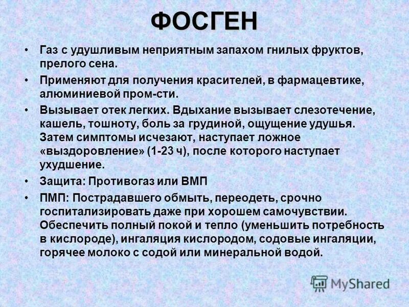 Признаки отравления фосгеном. Фосген. фосген характеристика отравляющего вещества. фосген симптомы отравления.