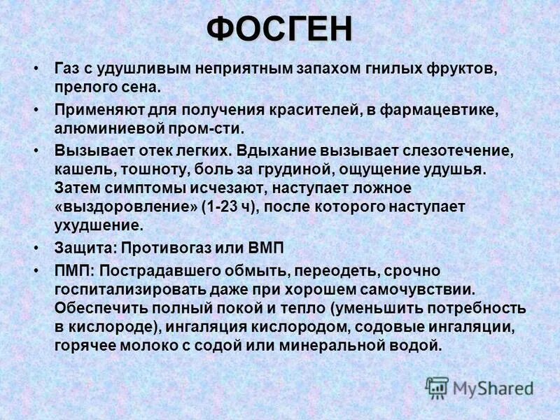 Газ с запахом прелого сена. Фосген. Фосген характеристика отравляющего вещества. Фосген симптомы отравления.