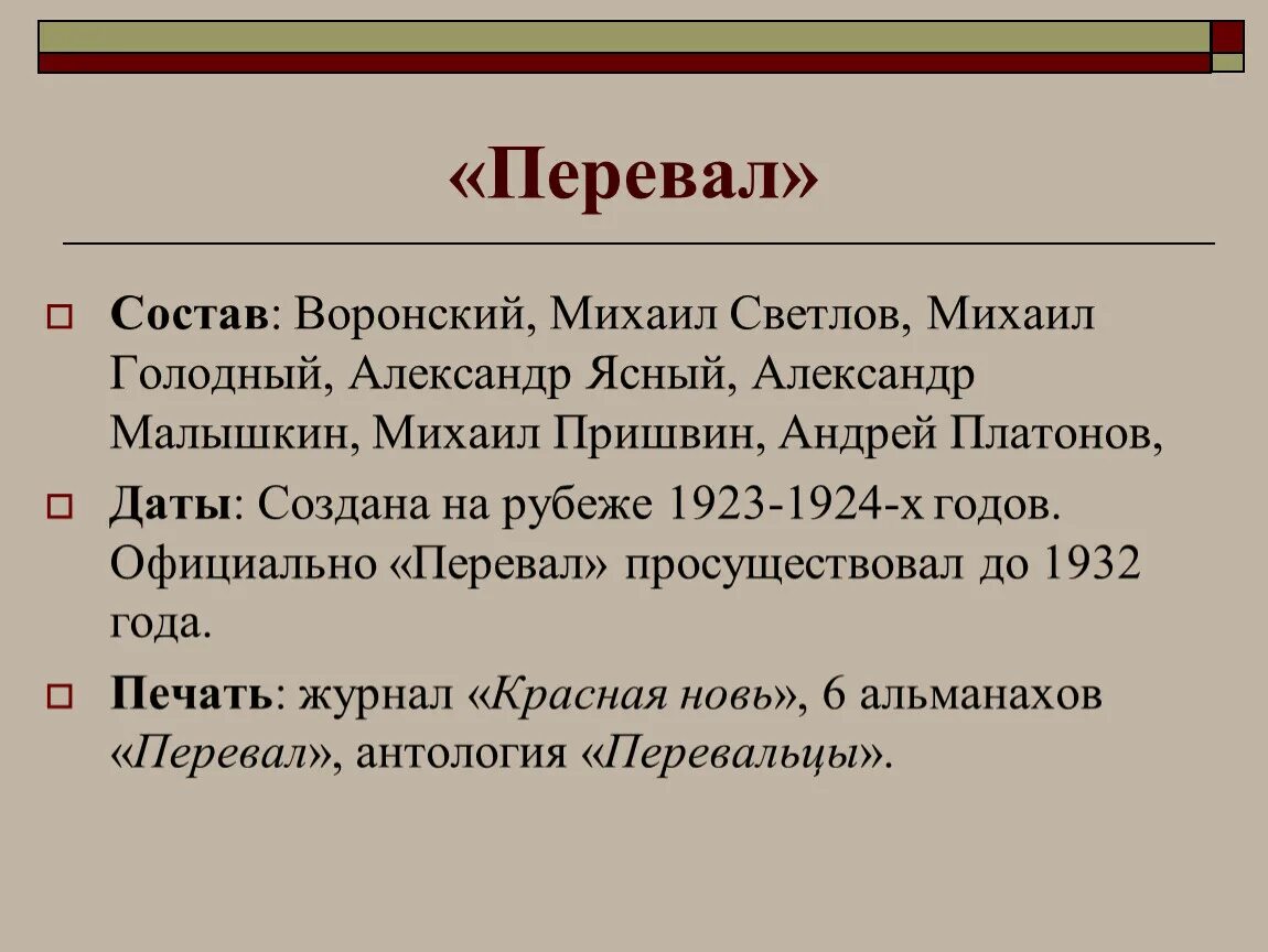 Состав дат. Таблица литературные группировки и журналы 20-х годов. Литературные группировки 20-х годов. Литературные группировки 1920-х годов таблица. Литературная группа перевал.